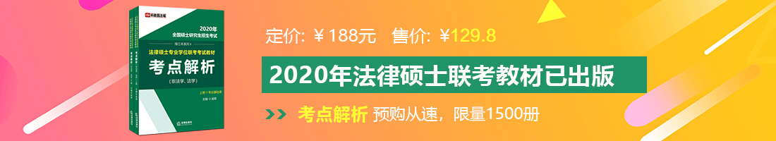 1718鸡爱操逼法律硕士备考教材